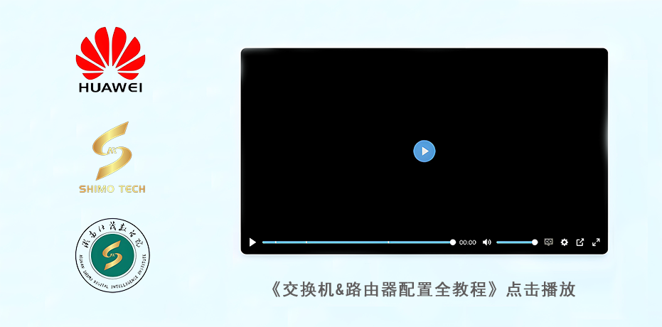公益网络技术课程重磅上线！《交换机&路由器配置全教程》免费开放
